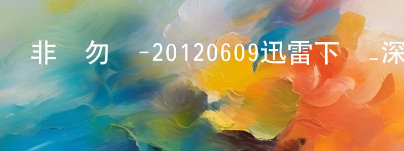 曹建彬的網絡影視資源,非誠勿擾-20120609迅雷下載_深夜電影